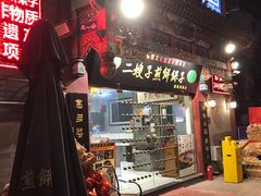 门面-清真·二嫂子煎饼果子(鼓楼旗舰形象店)