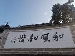 -妈妈的味道(和顺古镇店)