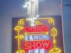 门面-金龙·打边炉(南京西路店)