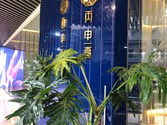 -丙申臺火锅