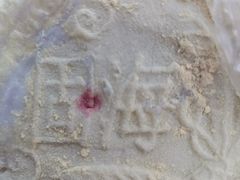 -固海糕团店