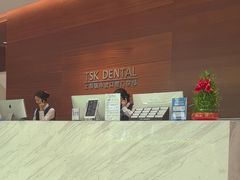 -TSK齿科德申会口腔门诊·联洋诊所