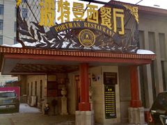 门面-波特曼西餐厅(南岗店)