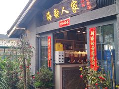 -海韵人家.海景花园经典云南菜(双廊店)