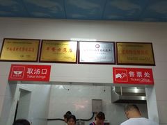 -铁谢李松祖传羊肉汤馆
