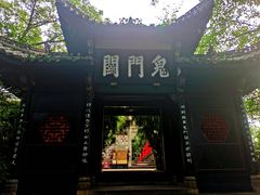 -丰都鬼城名山景区