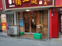 -三鞭一花·独一处·元英砂锅(海光寺店)
