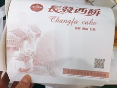 -长发西饼(临顿路店)