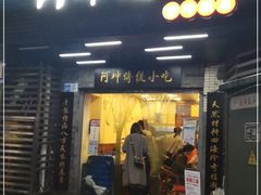 门面-阿坤传统手工小吃(沙坪坝店)