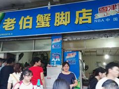 门面-老伯蟹脚店(朝阳路店)
