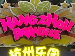 -杭州乐园