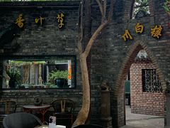 -香叶草中餐厅(川白楼店)