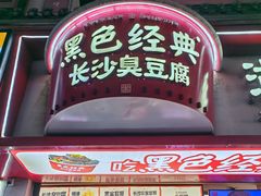 -黑色经典臭豆腐·湖南特产(坡子街店)