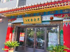 门面-安多素食(广仁寺路店)