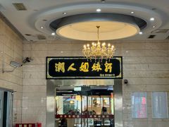 -潮人姐妹轩(海宁路店)
