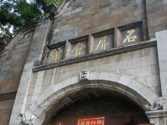 -石屏会馆