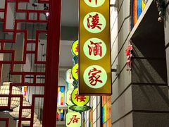 -煲煲好(朝阳门店)