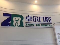 -和平卓尔口腔·矫正种植中心