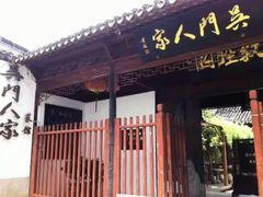 门面-吴门人家·苏宴宫廷菜(拙政园店)