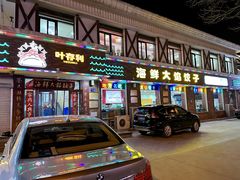 -叶存利海鲜大馅饺子(海宁路总店)