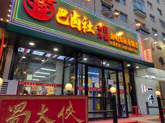 门面-巴卤社老火锅(财富店)