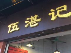 -伍湛记 · 广州老字号(龙津中路店)
