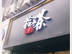 门面-拾叁茶(罗汉巷店)