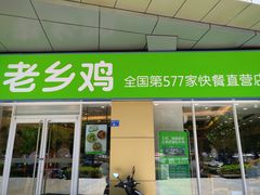 门面-老乡鸡(南京河西雨润大街店)
