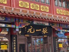 -张一元(总店)