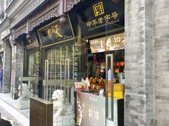 -天福号(前门店)