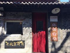 门面-炙热童年·老北京炙子烤肉(南锣鼓巷店)