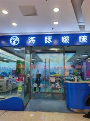 -海豚啵啵体智能游泳馆(惠山万达广场店)