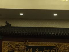 大堂-同和居(什刹海店)