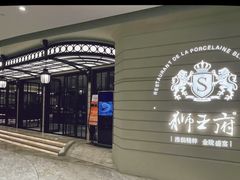 -狮王府淮扬菜(万象城店)