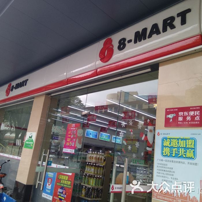 8字连锁店图片-北京超市/便利店-大众点评网