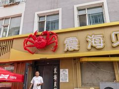-震海贝烤贝·民俗特色店(延吉总店)