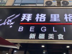 -欧提汗·新疆餐厅·清真(银都路店)