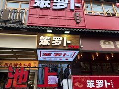 -笨罗卜浏阳菜馆(太平街店)