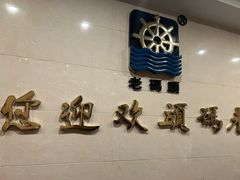 -老码头火锅(骡马市店)