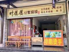 门面-叶婆婆豆浆馍馍