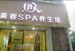 -伊人美容SPA养生馆