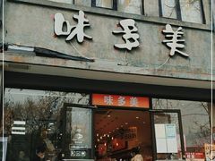 门面-味多美蛋糕(西安门店)