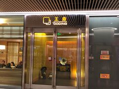 门面-王鼎精致料理铁板烧(世博源店)