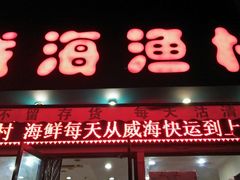 门面-郭姐·威海渔村(黄兴路店)