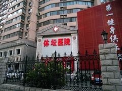 -北京丰台体坛中医医院