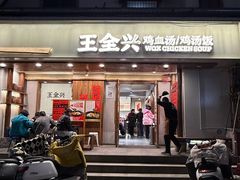 -王全兴鸡血汤鸡汤饭(交通路店)