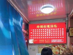 -老烟台灌汤包(南洪街店)