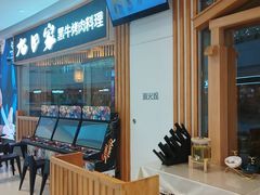 -九田家黑牛烤肉料理(溧阳吾悦店)