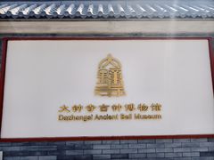 -大钟寺古钟博物馆