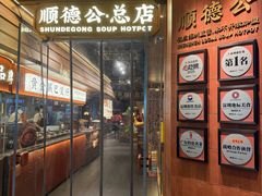 -顺德公·广东猪肚鸡(车公庙总店)